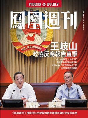 cover image of 香港凤凰周刊 2014年25期 王岐山政协反腐报告直击 Hong Kong Phoenix Weekly No.25,2014: Wang Qishan's CPPCC Anti-corruption Report